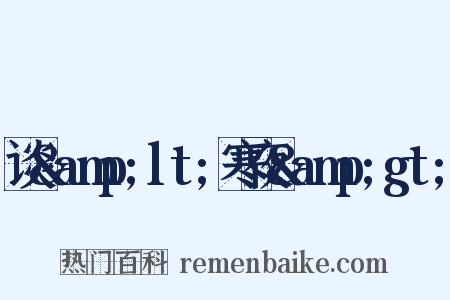 谈&amp;lt;寒夜&amp;gt;是什么意思的图片